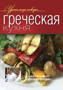 Греческая кухня