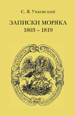 Записки моряка. 1803–1819 гг.