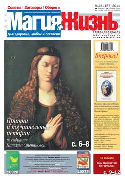 Магия и жизнь. Газета сибирской целительницы Натальи Степановой №24/2011