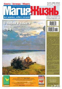 Магия и жизнь. Газета сибирской целительницы Натальи Степановой №24/2012