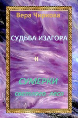 Сумерки светлого леса