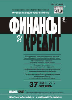 Финансы и Кредит № 37 (565) 2013