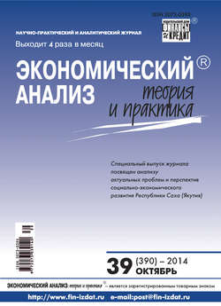 Экономический анализ: теория и практика № 39 (390) 2014