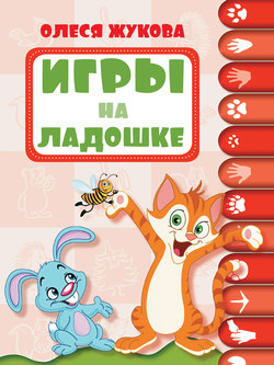 Игры на ладошке