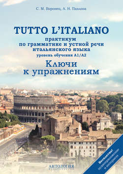 Tutto l'italiano. Практикум по грамматике и устной речи итальянского языка. Ключи к упражнениям