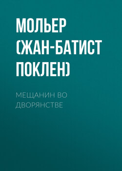 Мольер (Жан-Батист Поклен) Книга Мещанин Во Дворянстве – Скачать.