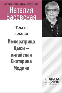 Императрица Цыси – китайская Екатерина Медичи