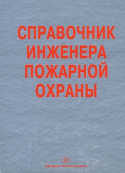 Справочник инженера пожарной охраны