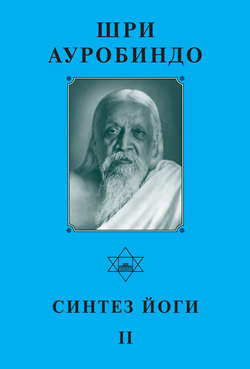 Шри Ауробиндо. Синтез йоги – II