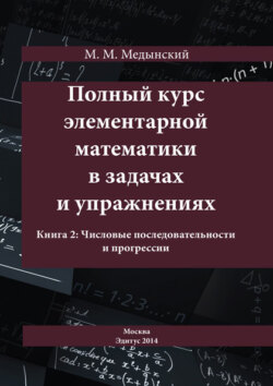 Полный курс элементарной математики в задачах и упражнениях. Книга 2: Числовые последовательности и прогрессии