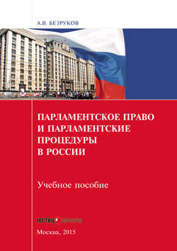 Парламентское право и парламентские процедуры в России