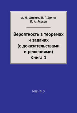 Вероятность в теоремах и задачах (с доказательствами и решениями). Книга 1