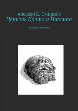 Церковь Крота и Павлина. Трилогия о сектантах