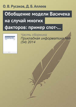 Обобщение модели Васичека на случай многих факторов: пример спот-ставки с двумя факторами