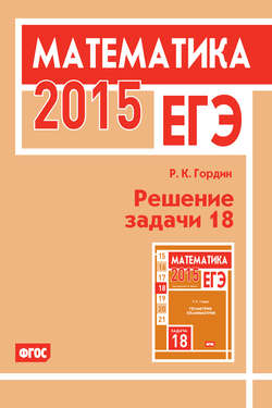 ЕГЭ 2015. Математика. Решение задачи 18