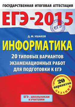 ЕГЭ 2015. Информатика. 20 типовых вариантов экзаменационных работ для подготовки к ЕГЭ