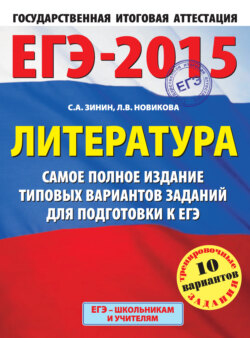 ЕГЭ-2015. Литература. Самое полное издание типовых вариантов заданий для подготовки к ЕГЭ