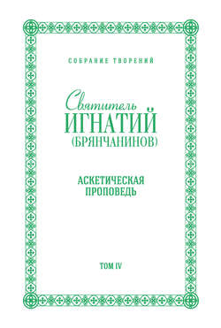 Собрание творений. Том IV. Аскетическая проповедь