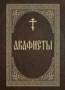 Акафисты