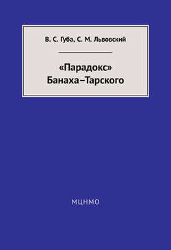 «Парадокс» Банаха-Тарского