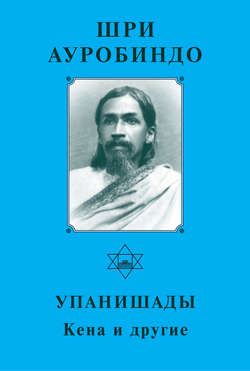 Шри Ауробиндо. Упанишады. Кена и другие