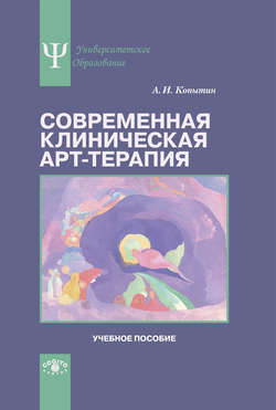 Современная клиническая арт-терапия. Учебное пособие