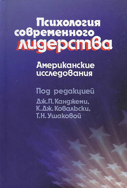 Психология современного лидерства. Американские исследования