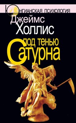 Под тенью Сатурна. Мужские психические травмы и их исцеление