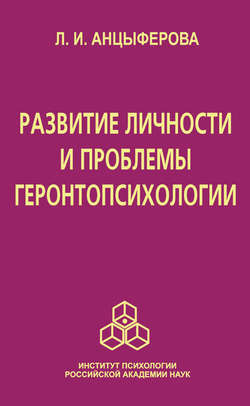 Развитие личности и проблемы геронтопсихологии