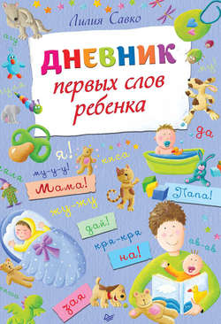 Дневник первых слов ребенка