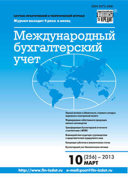 Международный бухгалтерский учет № 10 (256) 2013