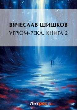 Угрюм-река. Книга 2