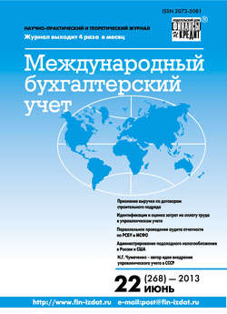 Международный бухгалтерский учет № 22 (268) 2013