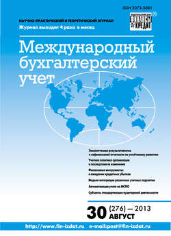 Международный бухгалтерский учет № 30 (276) 2013