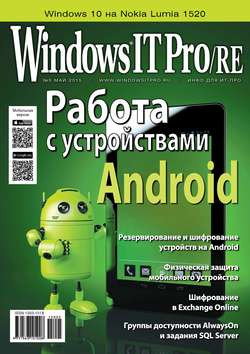 Windows IT Pro/RE №05/2015