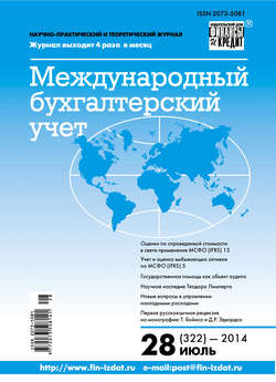 Международный бухгалтерский учет № 28 (322) 2014