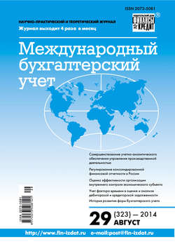 Международный бухгалтерский учет № 29 (323) 2014