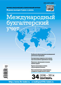 Международный бухгалтерский учет № 34 (328) 2014