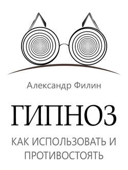 Гипноз. Как использовать и противостоять