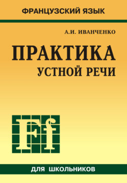 Французский язык. Практика устной речи в средней школе (+MP3)