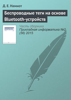 Беспроводные теги на основе Bluetooth-устройств