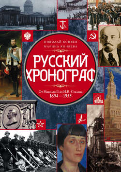 Русский хронограф. От Николая II до И. В. Сталина. 1894–1953