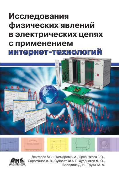 Исследования физических явлений в электрических цепях с применением интернет-технологий