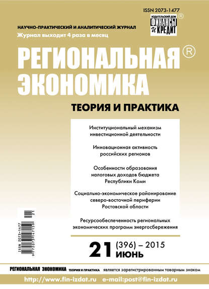 Региональная экономика: теория и практика № 21 (396) 2015