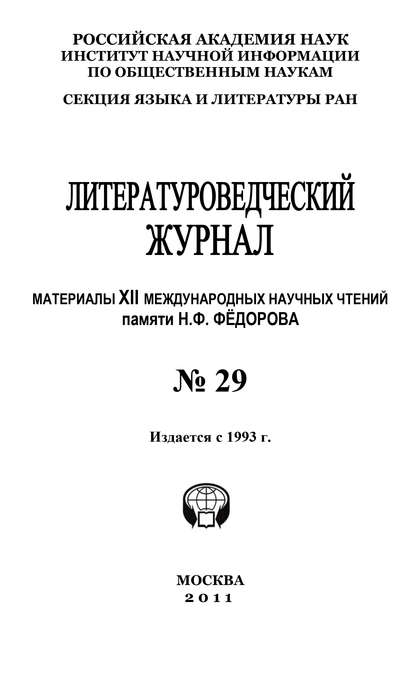 Литературоведческий журнал № 29: Материалы XII Международных научных чтений памяти Н. Ф. Фёдорова