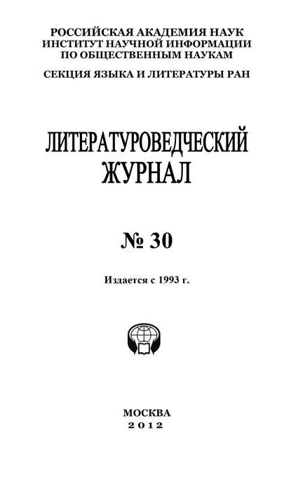 Литературоведческий журнал №30