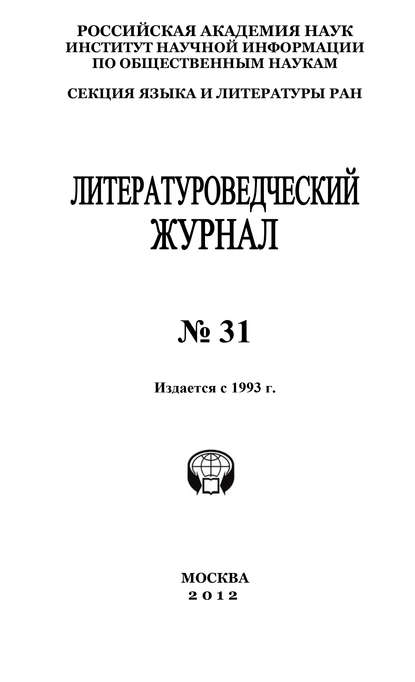 Литературоведческий журнал № 31 / 2012