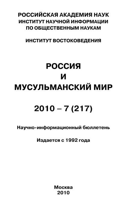 Россия и мусульманский мир № 7 / 2010