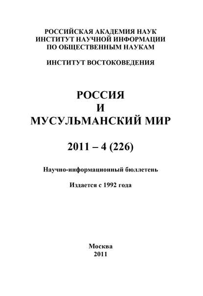 Россия и мусульманский мир № 4 / 2011