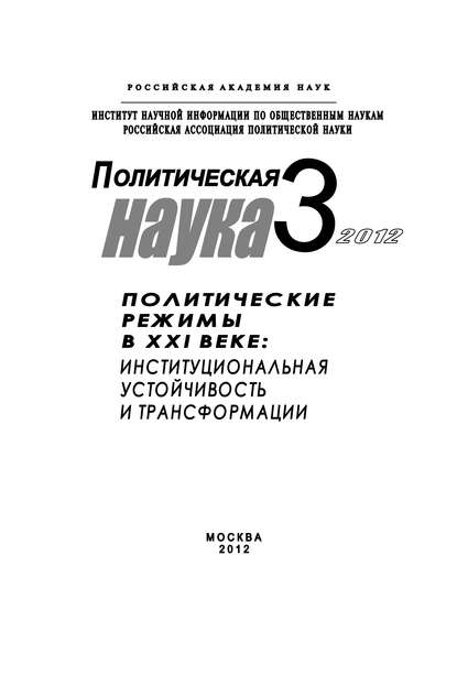 Политическая наука № 3 / 2012 г. Политические режимы в XXI веке: Институциональная устойчивость и трансформации